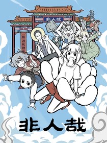非人哉：新世界出發(fā)