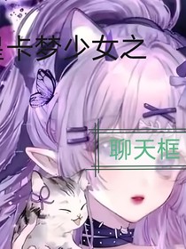 星卡夢少女之聊天框