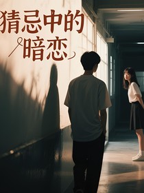 猜忌中的暗戀