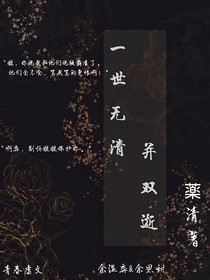 一世無清并雙逝