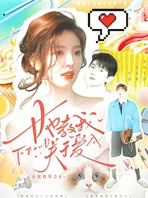 天賜的聲音6：她教我關(guān)于愛