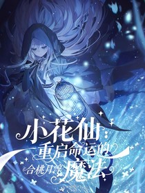 小花仙：重啟命運(yùn)的魔法
