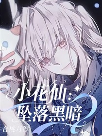 小花仙：淵深的黑暗（秋季篇）