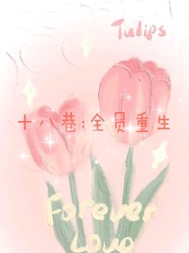 十八巷：全员重生