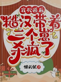 我死遁后，糙漢帶著三個崽殺瘋了