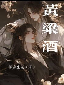 黃粱酒