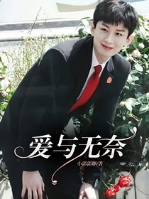 爱与无奈