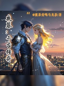 夜暮：千古传奇（永夜番外）