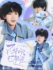 TF四代：不接吻过敏症