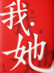 我……她