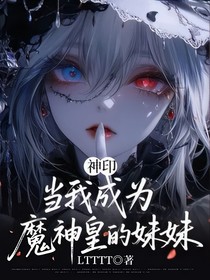神印：当我成为魔神皇的妹妹