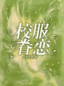 校服眷戀