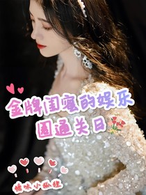 金牌閨蜜的娛樂圈通關(guān)日