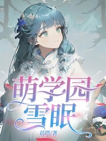 萌學園：雪眠