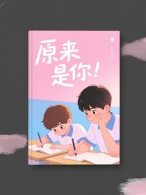 （原来是你！）