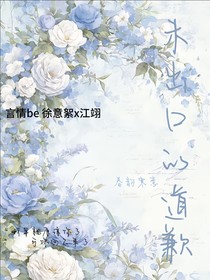 未出口的道歉