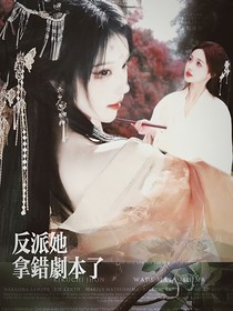 反派她拿错剧本了