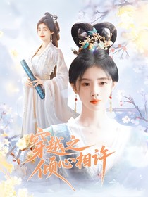 穿越之傾心相許