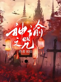 神谕之咒