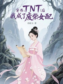 TNT：穿書后我成了廢柴女配