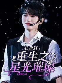 宋亞軒：重生之星光璀璨