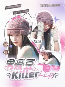韓娛：男愛(ài)豆Killer