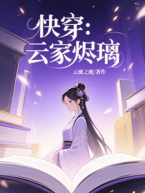 快穿：云家燼璃