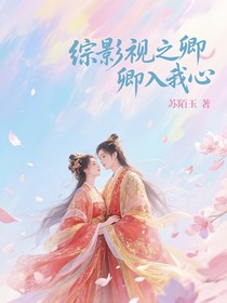 綜影視之卿卿入我心