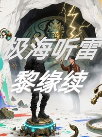 極海聽雷：黎緣續(xù)