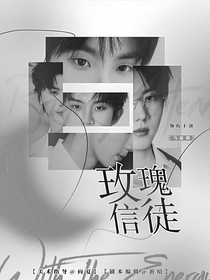 馬嘉祺：玫瑰信徒