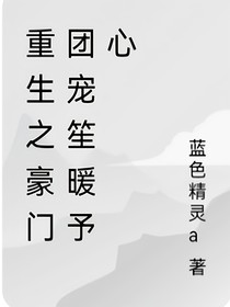 重生之豪门团宠笙暖予心