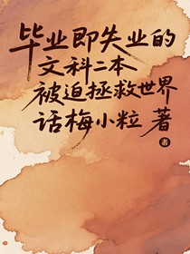 畢業(yè)即失業(yè)的文科二本被迫拯救世界