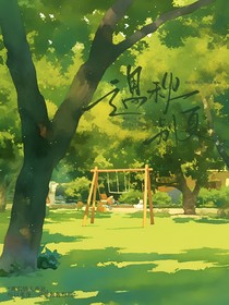 遇秋别夏