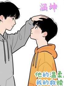 涵坤：他的温柔，我的救赎