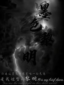 墨色黎明—救赎