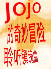 jojo的奇妙冒险聆听镇魂曲