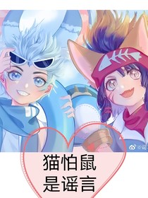 貓怕鼠，是謠言