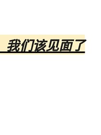 我们该见面了