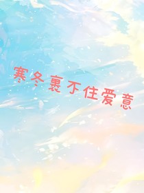 寒冬裹不住愛意