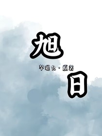 ——旭日——