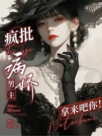 瘋批病嬌男主？拿來(lái)吧你！
