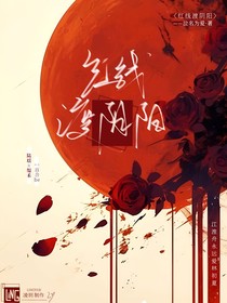 红线渡阴阳