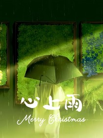 心上雨