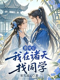综影视：我在诸天找同学