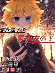 意外撿了個男朋友？！