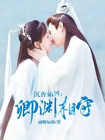 沉香如屑：卿渊相守