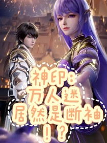 神印：万人迷居然是……
