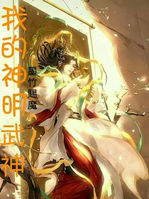我的神明（武神）