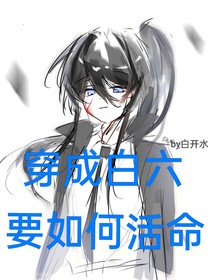 穿成白六要如何活命？