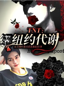 TNT：纽约代谢